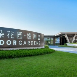 上海市澳朵花园▪逸浦荟